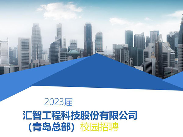 2023屆匯智工程科技股份有限公司（青島總部）校園招聘