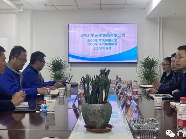 匯智科技與匯豐石化簽約六氟磷酸鋰和高純氟化氫工藝包及設(shè)計(jì)合同