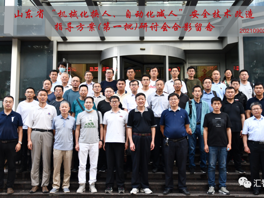 匯智科技主編的“機(jī)械化換人、自動(dòng)化減人”方案由山東省應(yīng)急管理廳正式發(fā)布并執(zhí)行