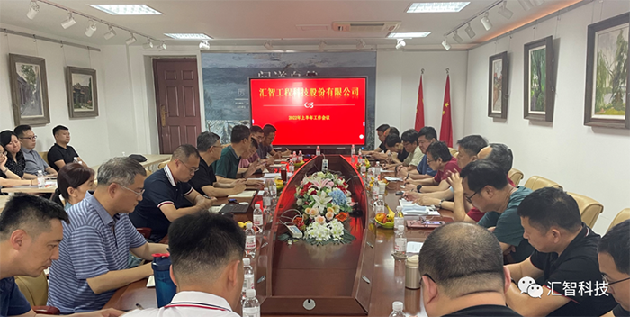 匯智科技召開2022年上半年工作會(huì)議
