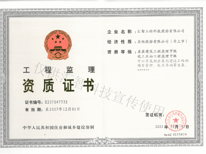 祝賀匯智科技獲得工程監(jiān)理甲級(jí)資質(zhì)！