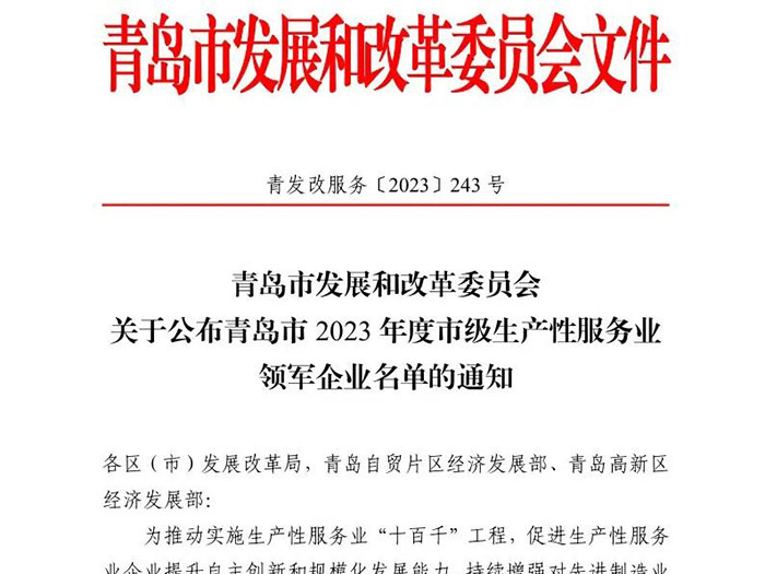 匯智科技獲評“青島市2023年度生產性服務業(yè)領軍企業(yè)”