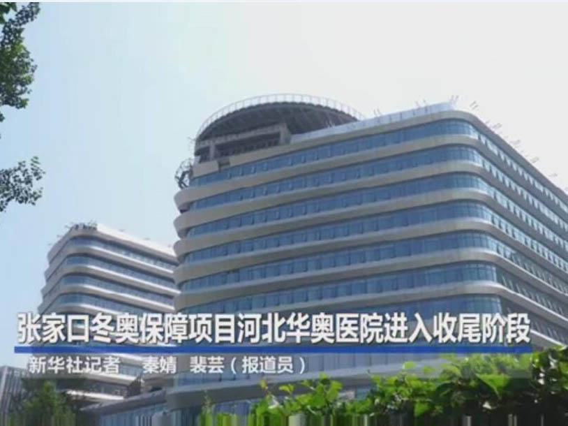匯智科技設(shè)計(jì)的冬奧會(huì)保障項(xiàng)目重點(diǎn)工程——河北華奧醫(yī)院項(xiàng)目進(jìn)入收尾階段