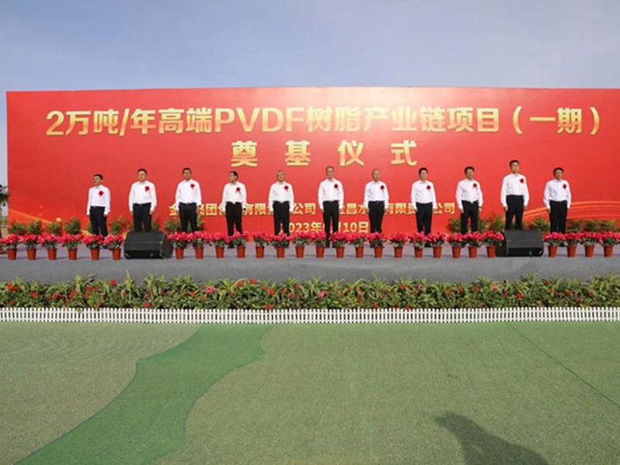 金川集團年產(chǎn)2萬噸高端 PVDF 樹脂產(chǎn)業(yè)鏈項目（一期）奠基儀式舉行