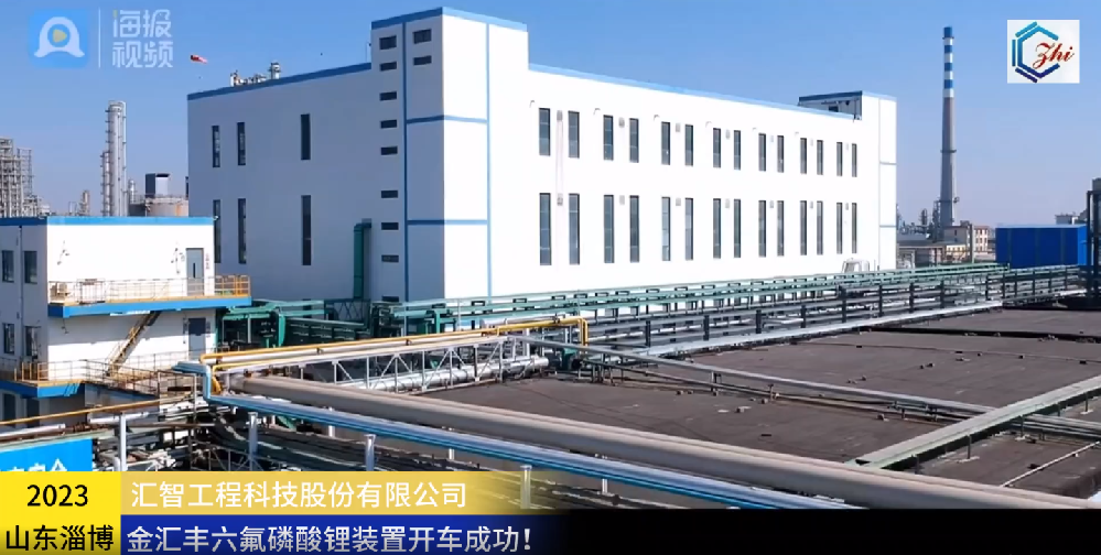 祝賀鋰電新能源六氟磷酸鋰裝置開車成功！