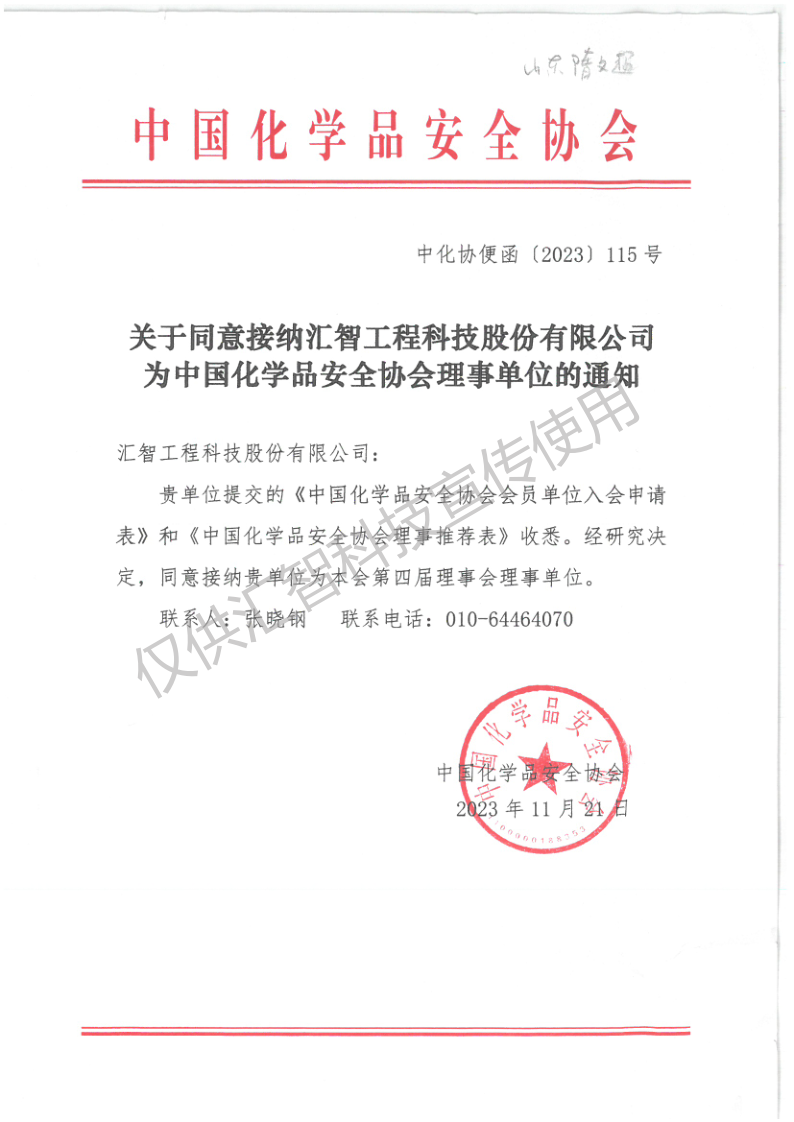 關(guān)于同意接納匯智工程科技股份有限公司為中國(guó)化學(xué)品安全協(xié)會(huì)理事單位的通知(1)_1_副本.png