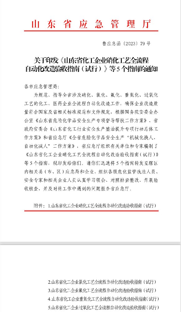 匯智科技編制的“重點工藝驗收指南”由山東省應急管理廳正式發(fā)布并執(zhí)行