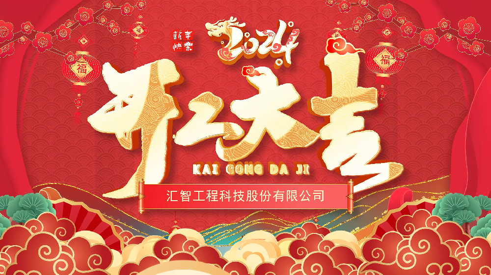 匯智科技2024開工大吉！