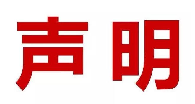 聲 明